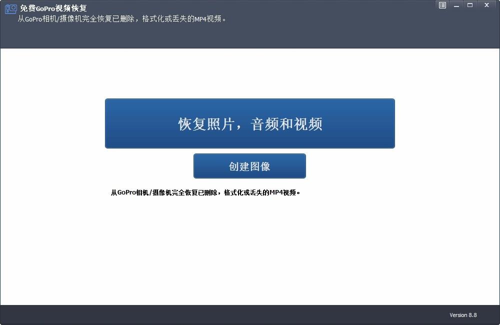 Free GoPro Video Recovery下载,GoPro视频恢复工具