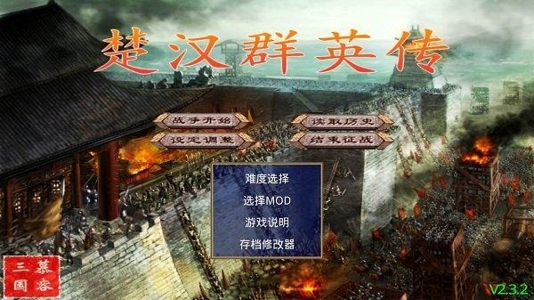楚汉群英传最新破解版下载,楚汉群英传,三国游戏,对战游戏